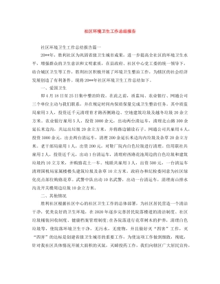 社区环境卫生工作总结报告 