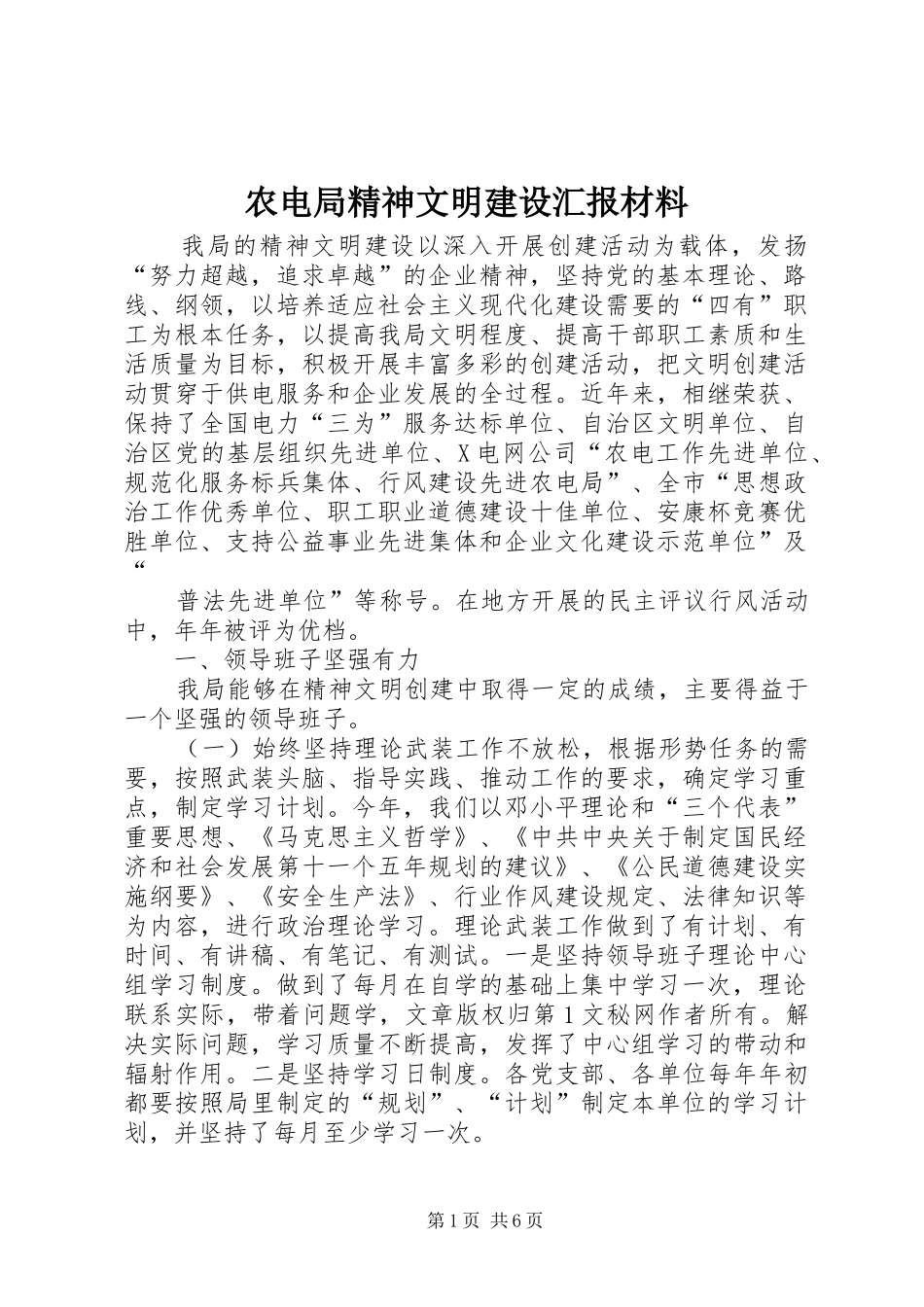 农电局精神文明建设汇报材料_第1页