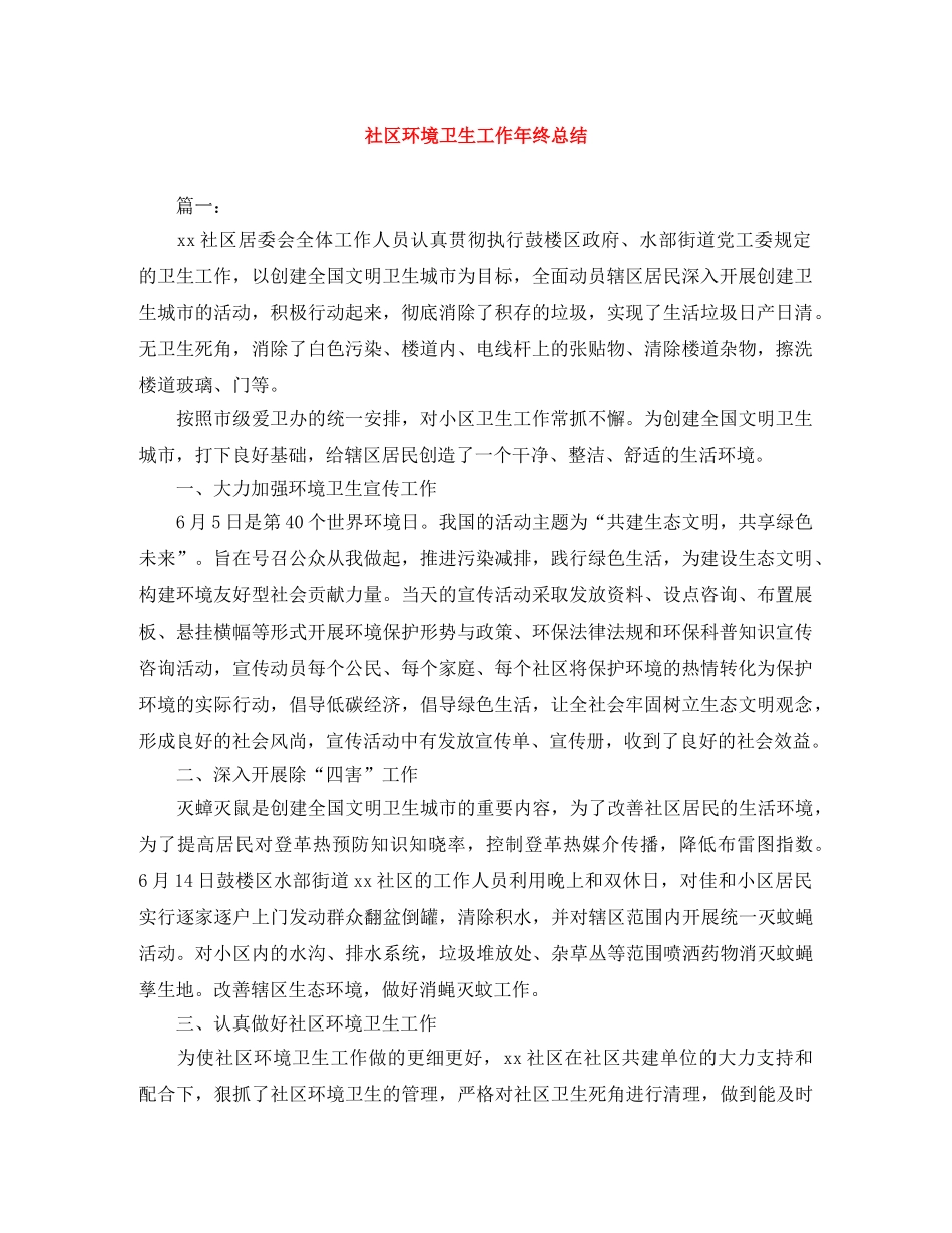 社区环境卫生工作年终总结 _第1页