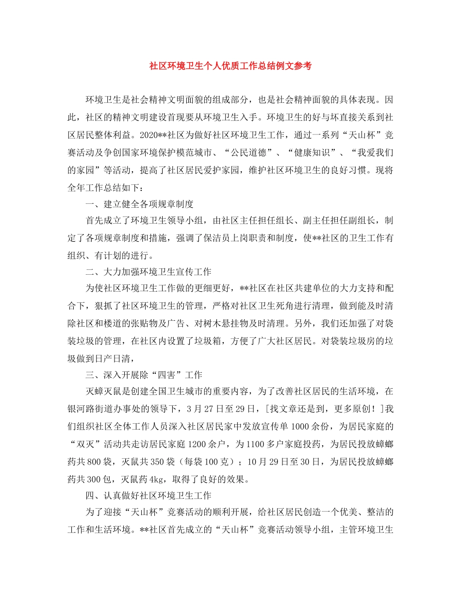 社区环境卫生个人优质工作总结例文参考 _第1页