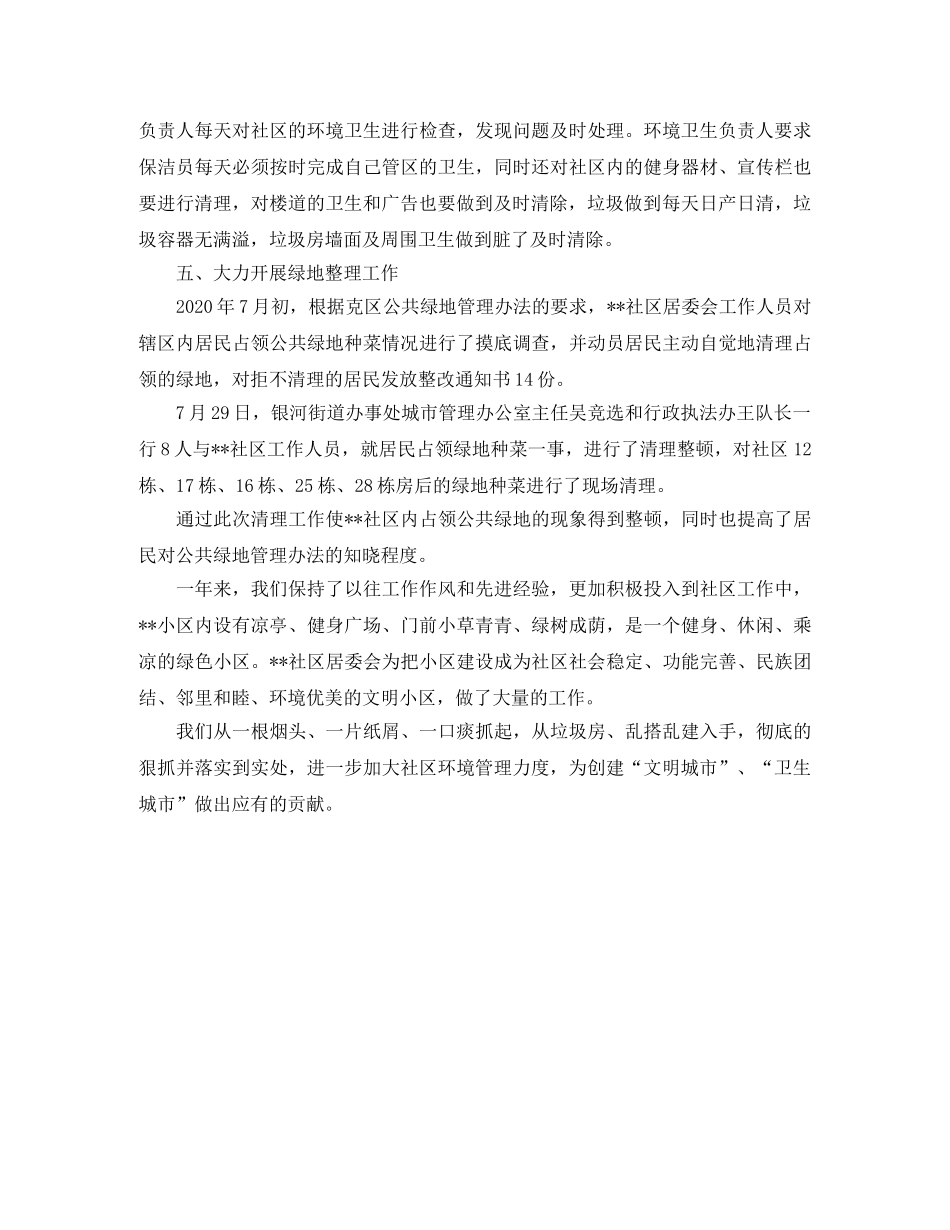 社区环境卫生个人优质工作总结例文参考 _第2页