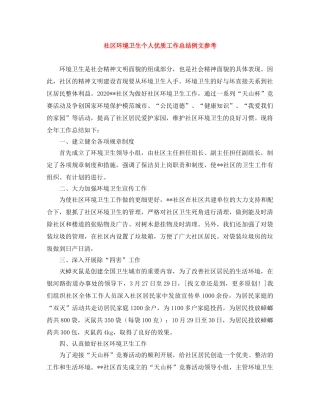 社区环境卫生个人优质工作总结例文参考 