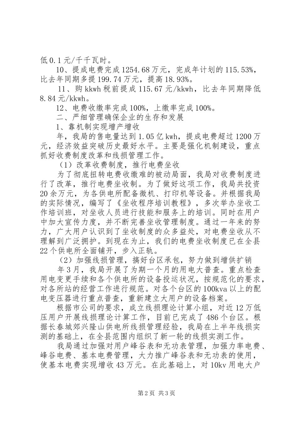 农电局工作小结汇报材料_第2页