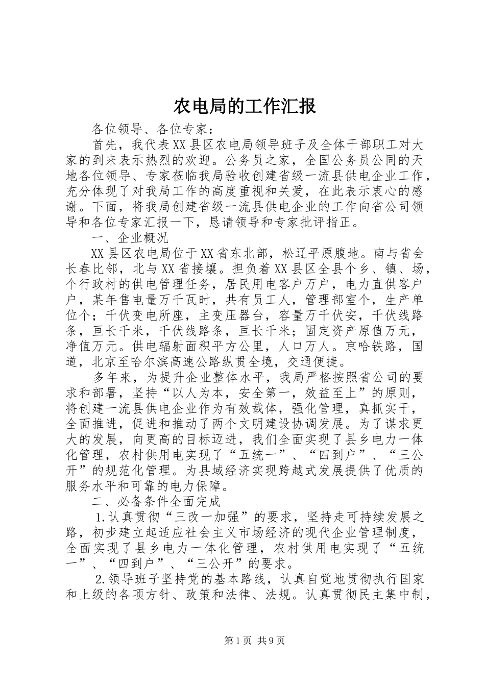 农电局的工作汇报_第1页