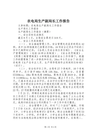 农电局生产副局长工作报告