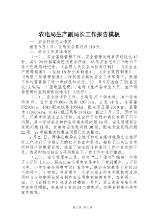 农电局生产副局长工作报告模板