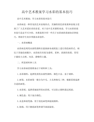 高中艺术教案学习水彩的基本技巧