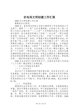 农电局文明创建工作汇报