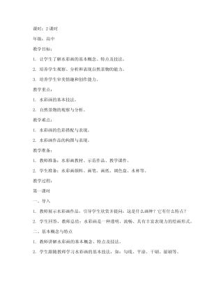 高中美术水彩画法教案模板