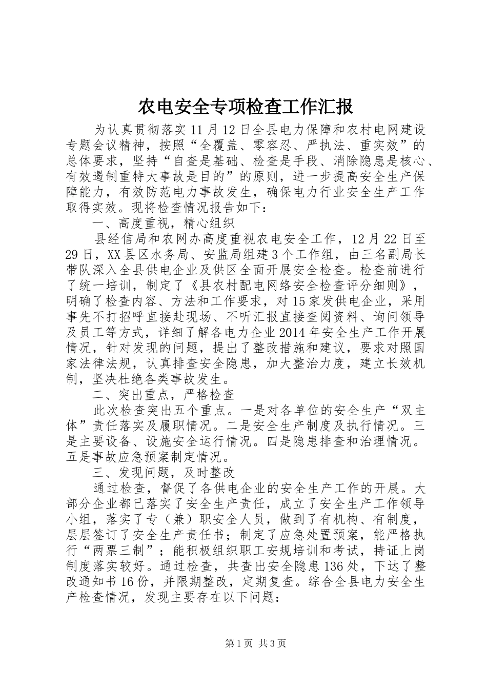农电安全专项检查工作汇报_第1页