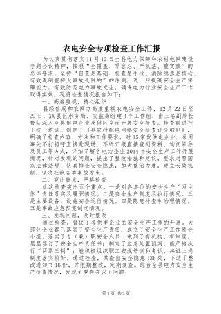 农电安全专项检查工作汇报