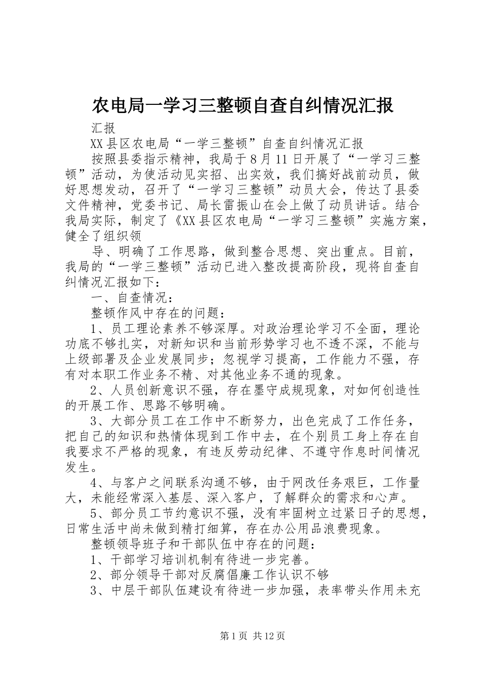 农电局一学习三整顿自查自纠情况汇报_第1页