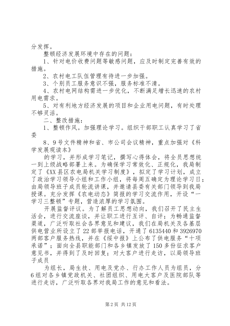 农电局一学习三整顿自查自纠情况汇报_第2页