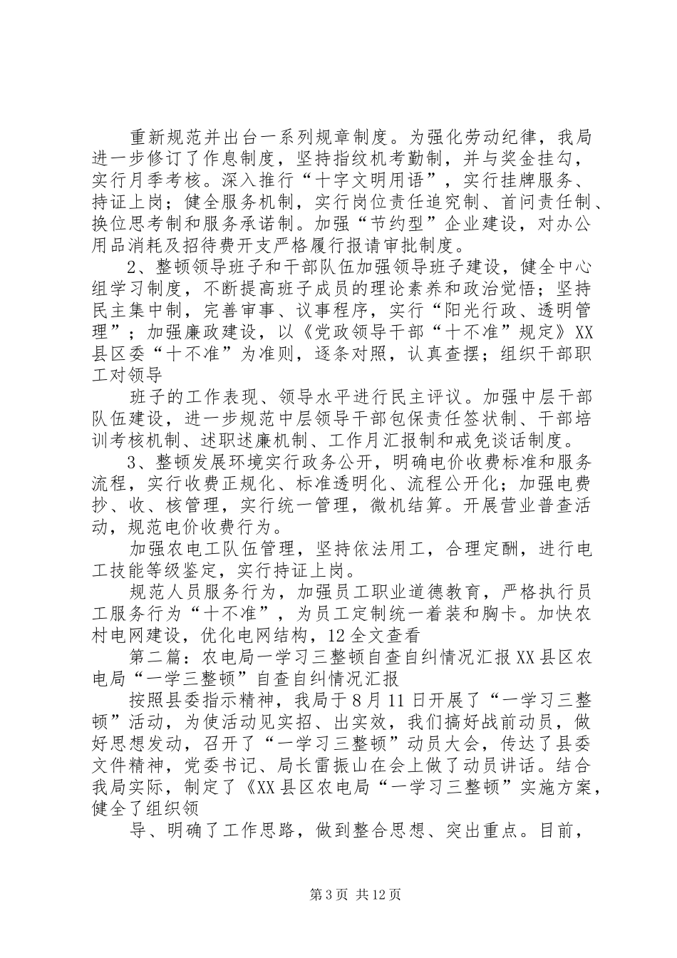 农电局一学习三整顿自查自纠情况汇报_第3页