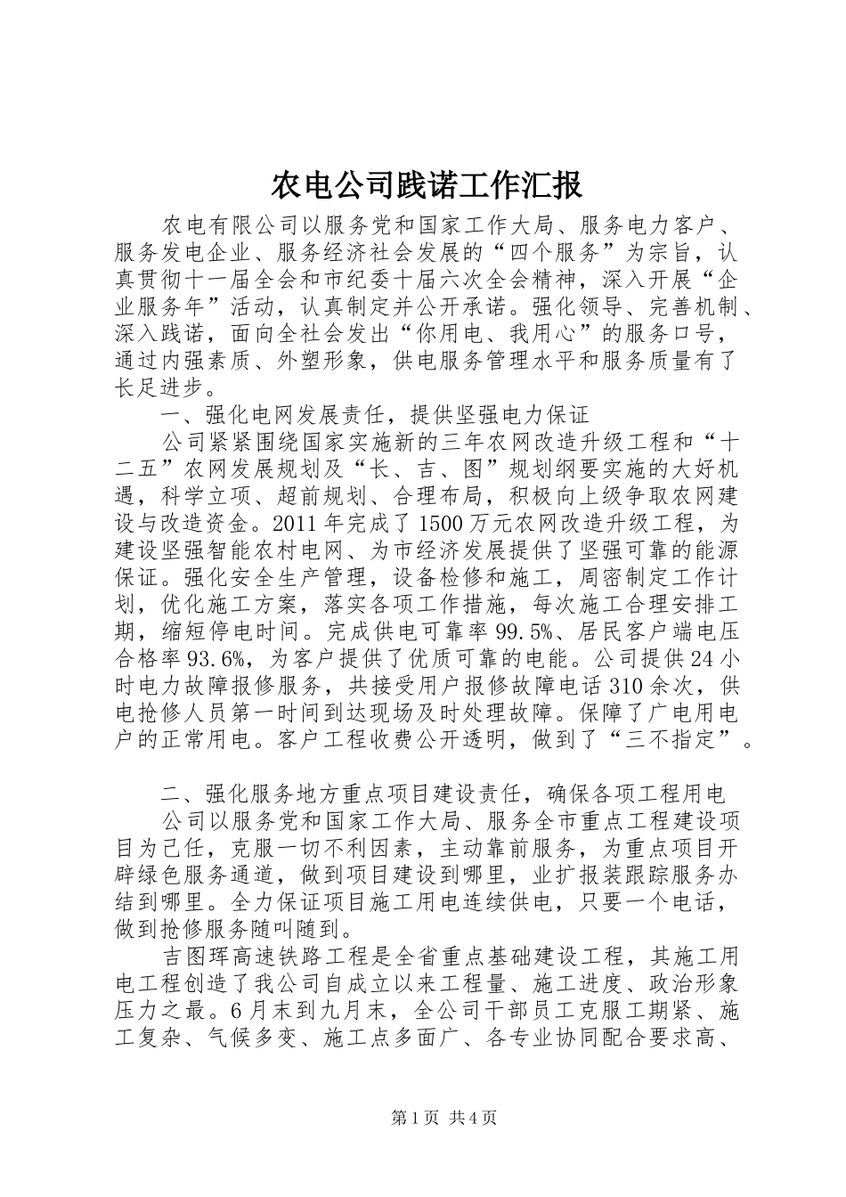 农电公司践诺工作汇报_第1页