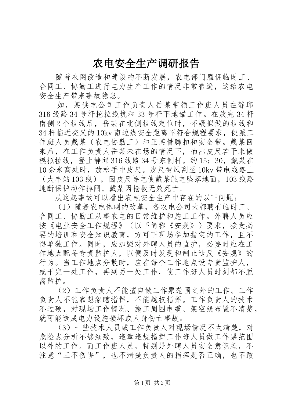 农电安全生产调研报告_第1页