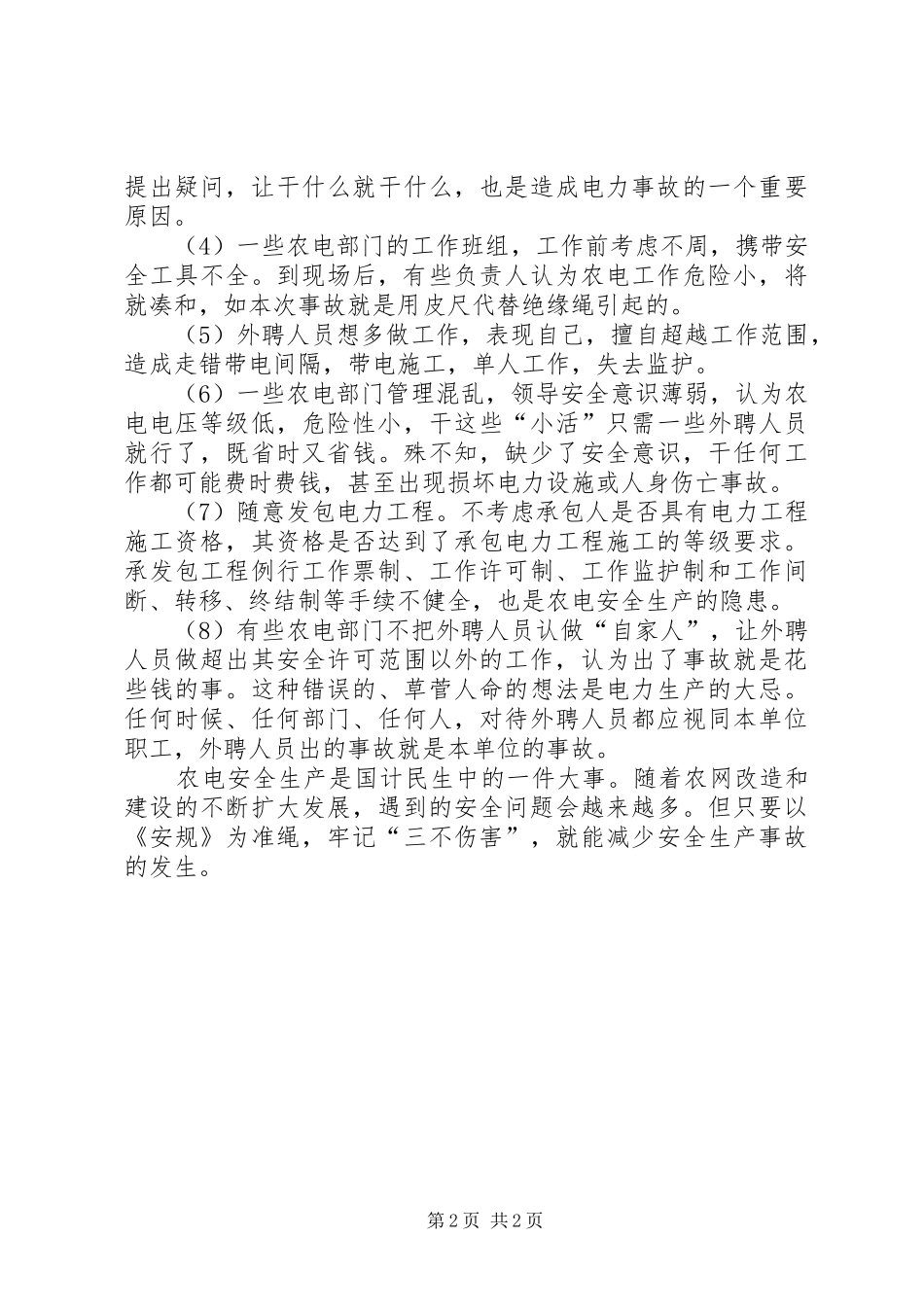 农电安全生产调研报告_第2页