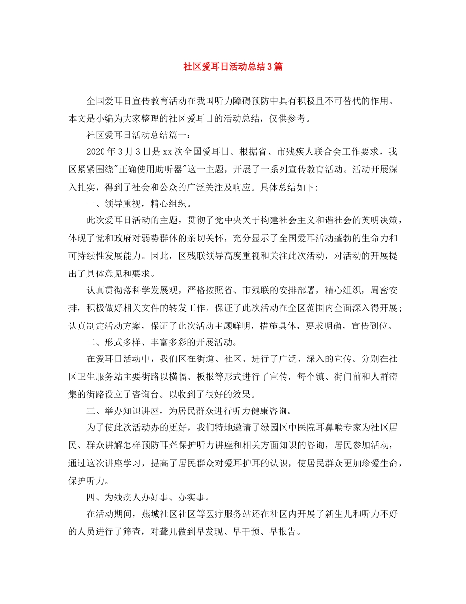 社区爱耳日活动总结3篇 _第1页