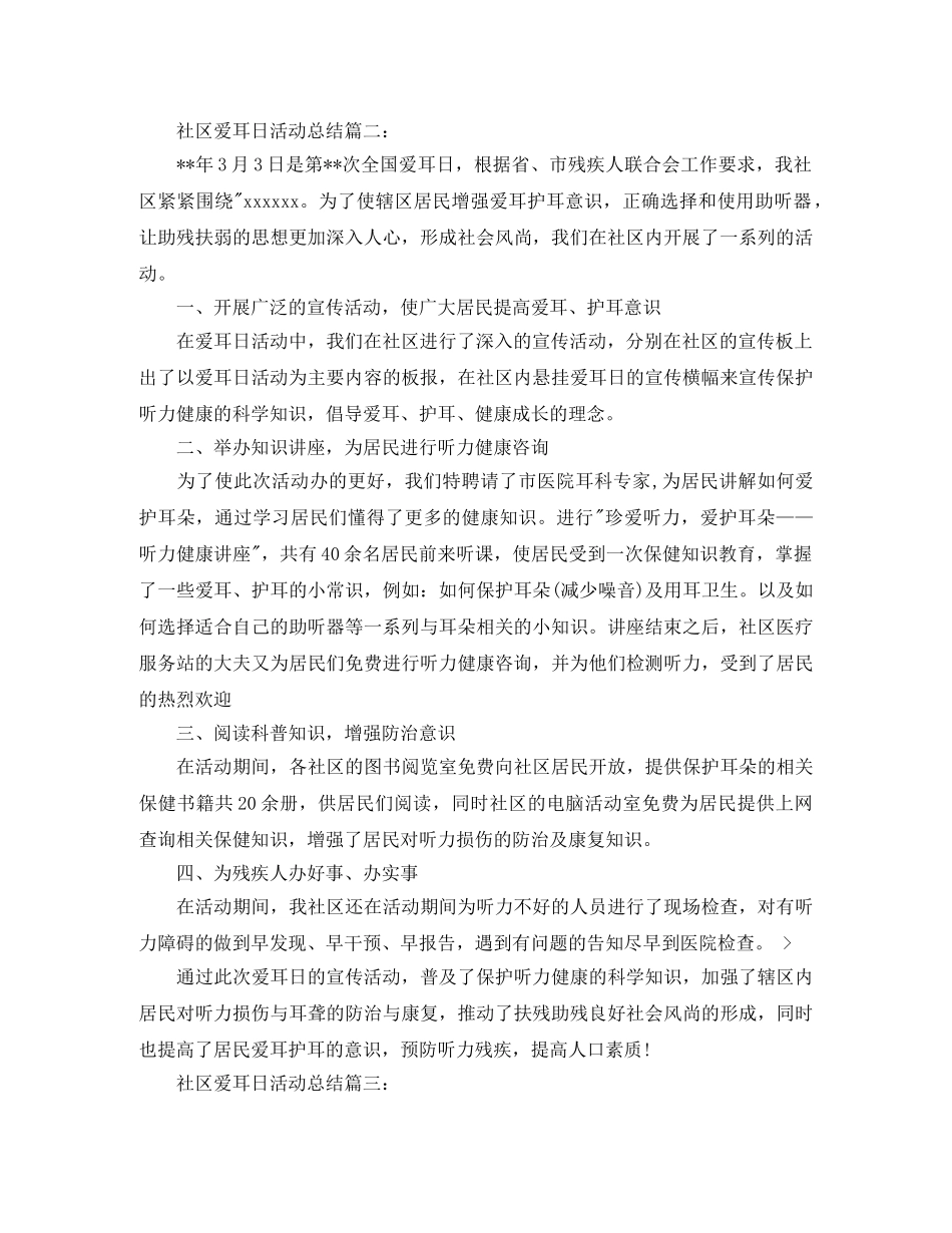 社区爱耳日活动总结3篇 _第2页