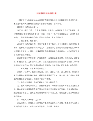 社区爱耳日活动总结3篇 