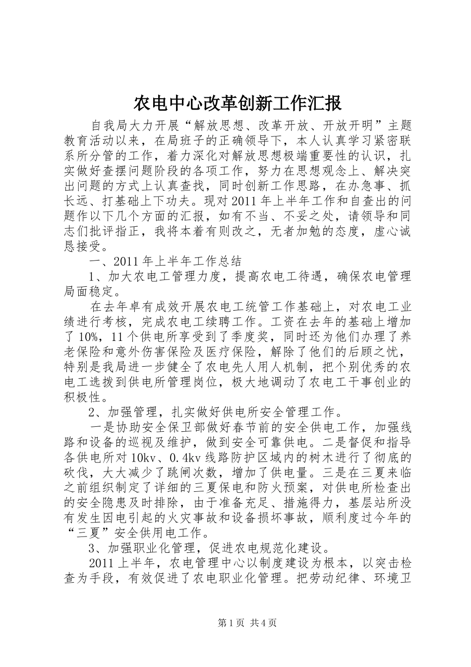 农电中心改革创新工作汇报_第1页