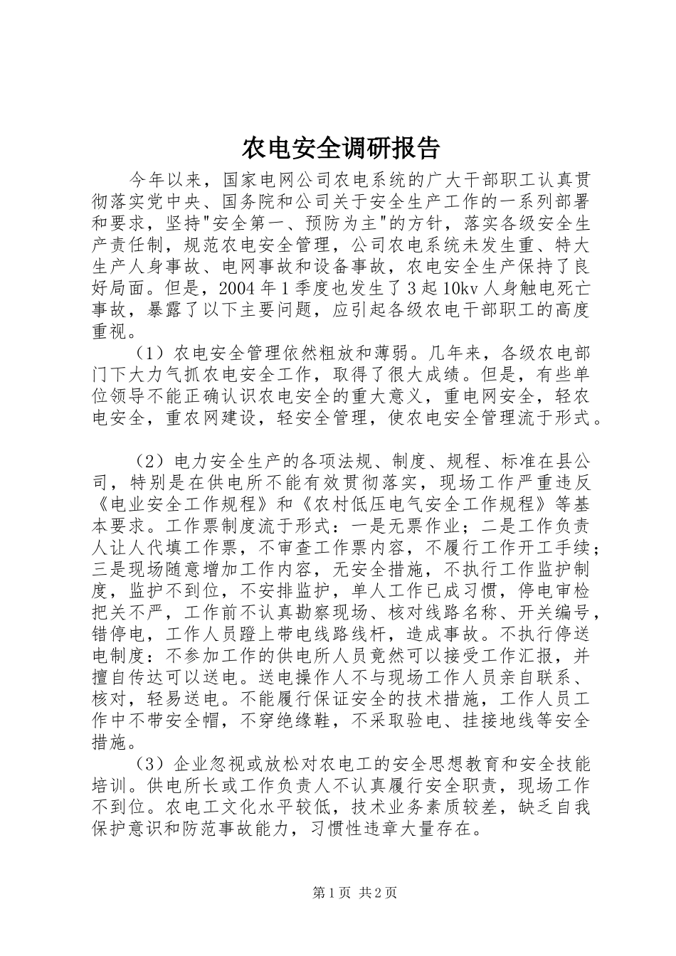 农电安全调研报告_第1页