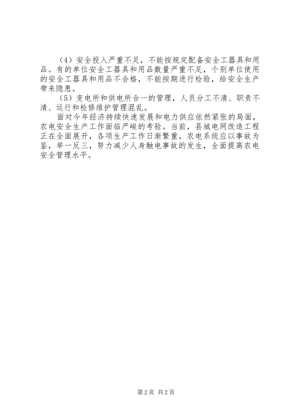 农电安全调研报告_第2页