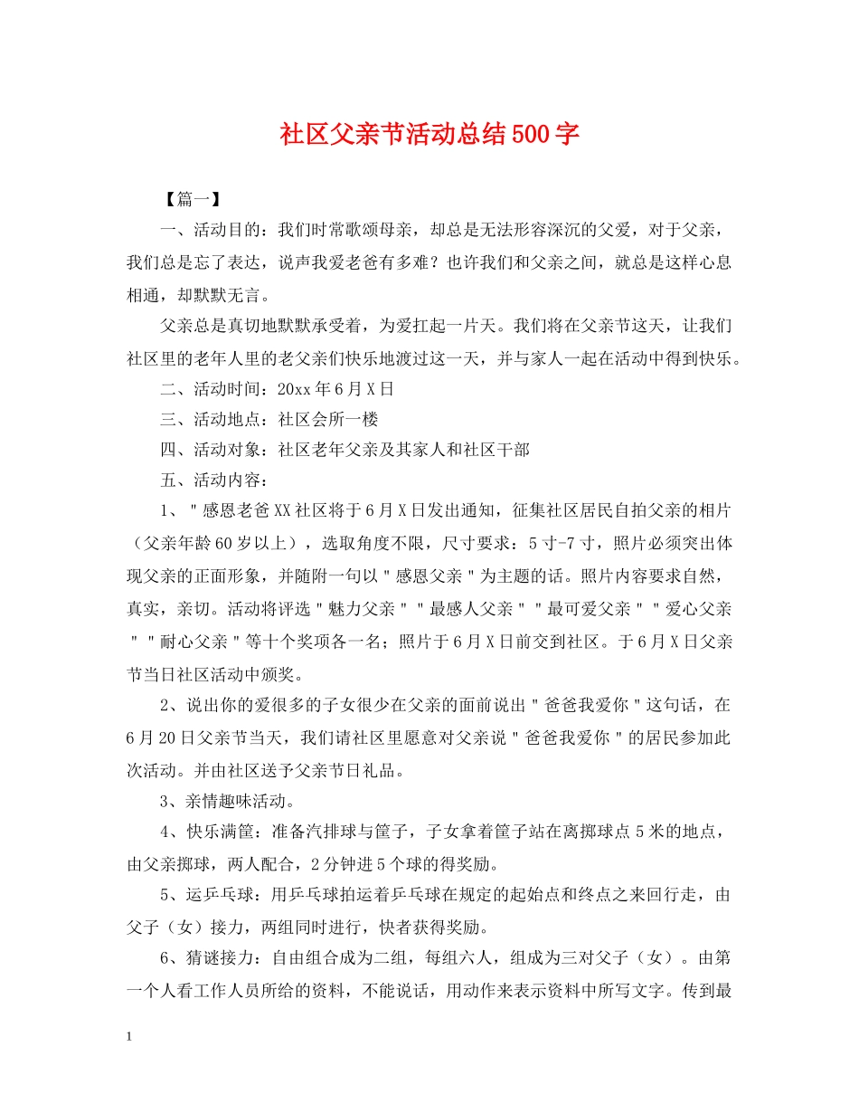 社区父亲节活动总结500字 _第1页