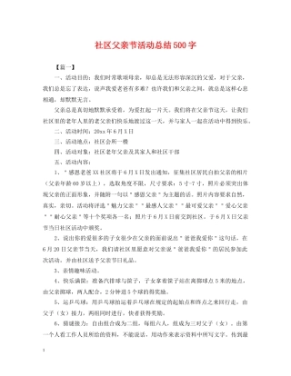 社区父亲节活动总结500字 