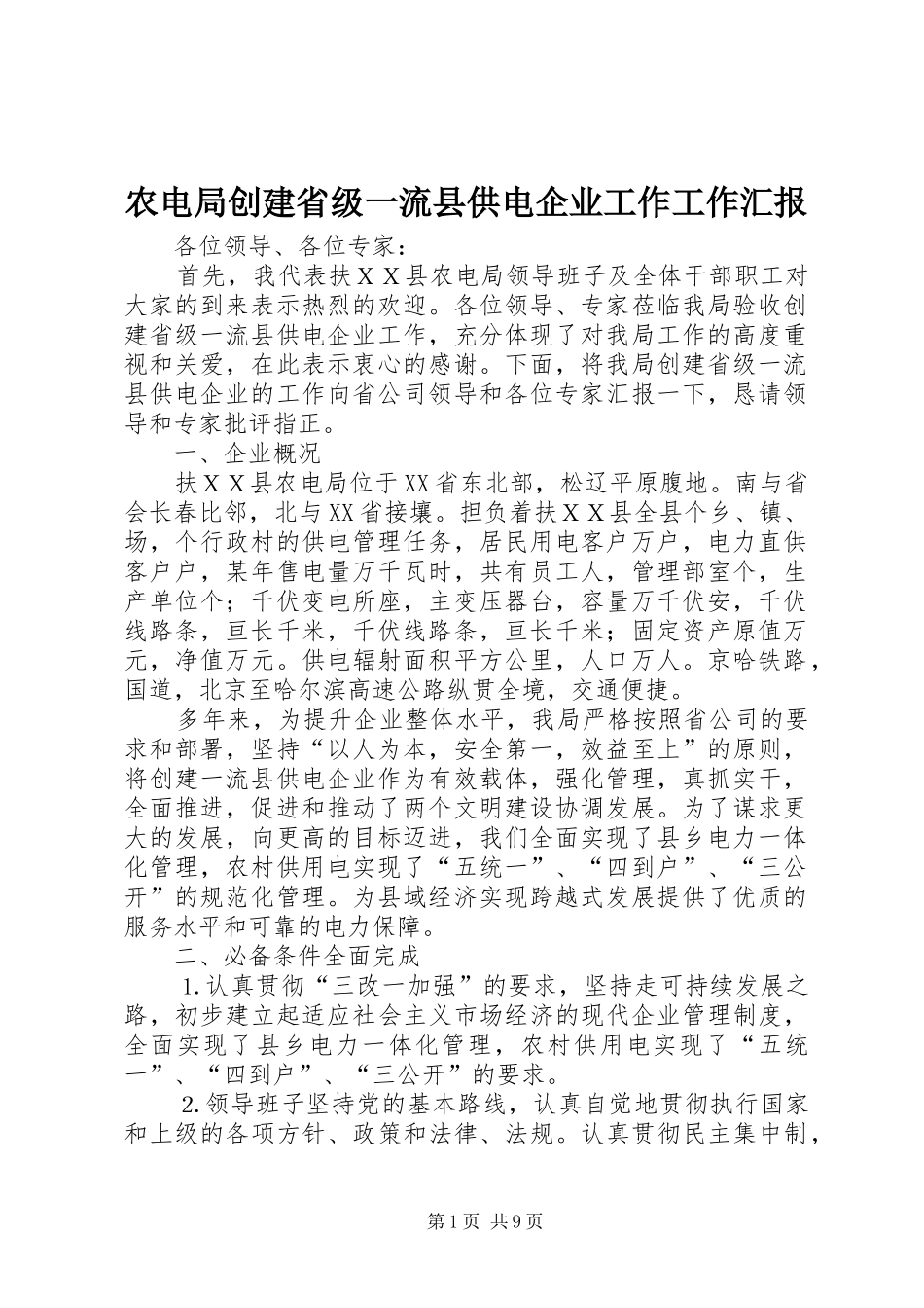 农电局创建省级一流县供电企业工作工作汇报_第1页
