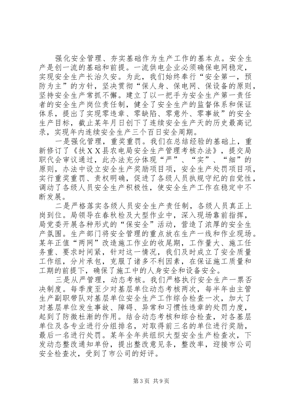 农电局创建省级一流县供电企业工作工作汇报_第3页