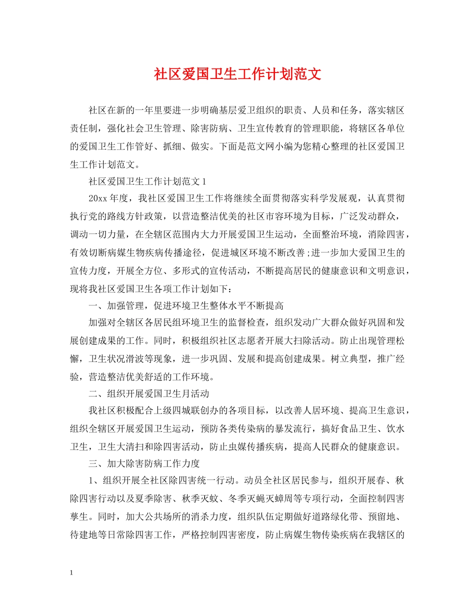 社区爱国卫生工作计划范文 _第1页