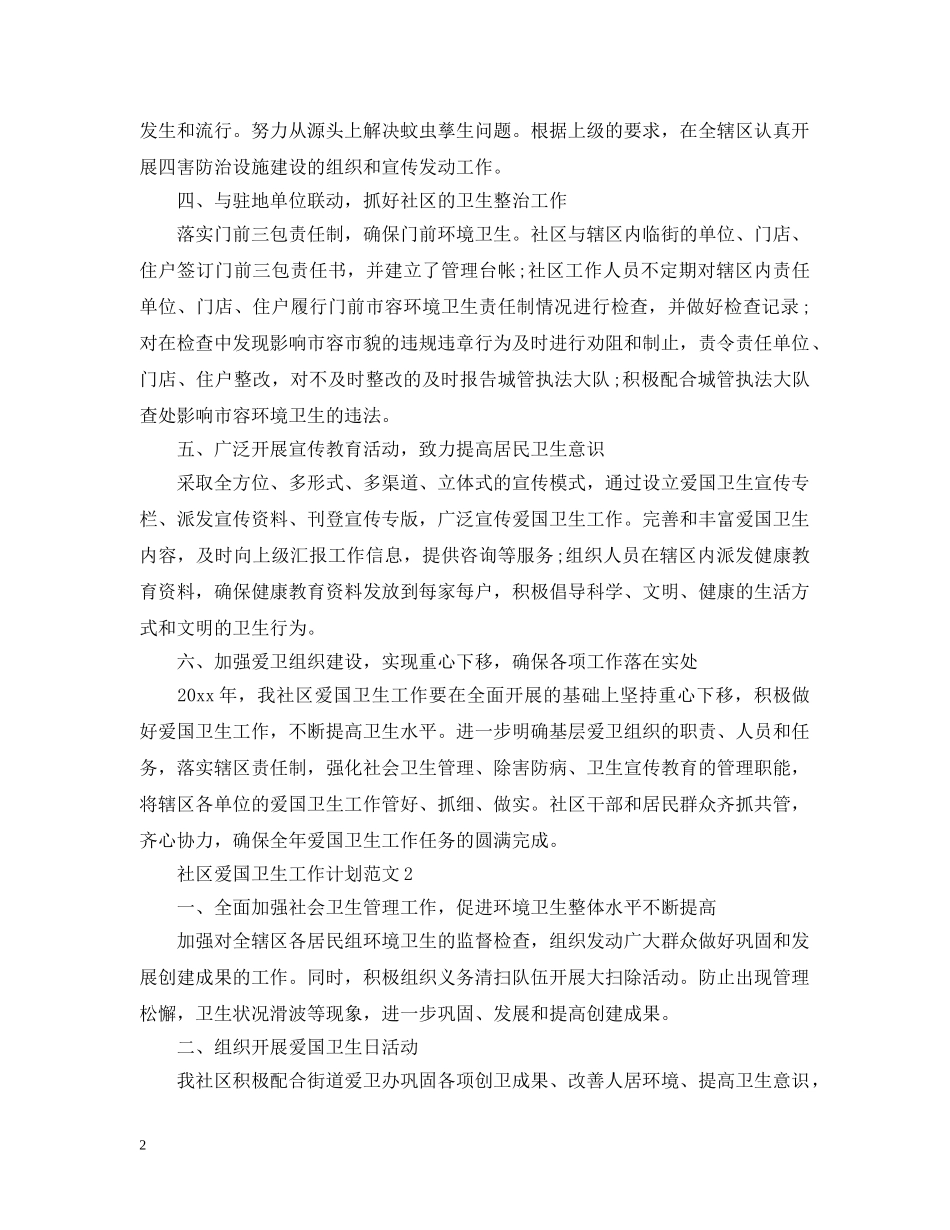 社区爱国卫生工作计划范文 _第2页