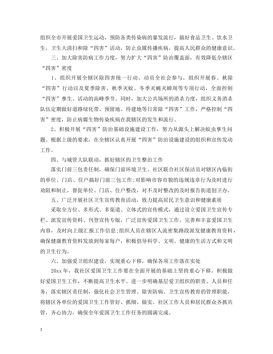 社区爱国卫生工作计划范文 _第3页