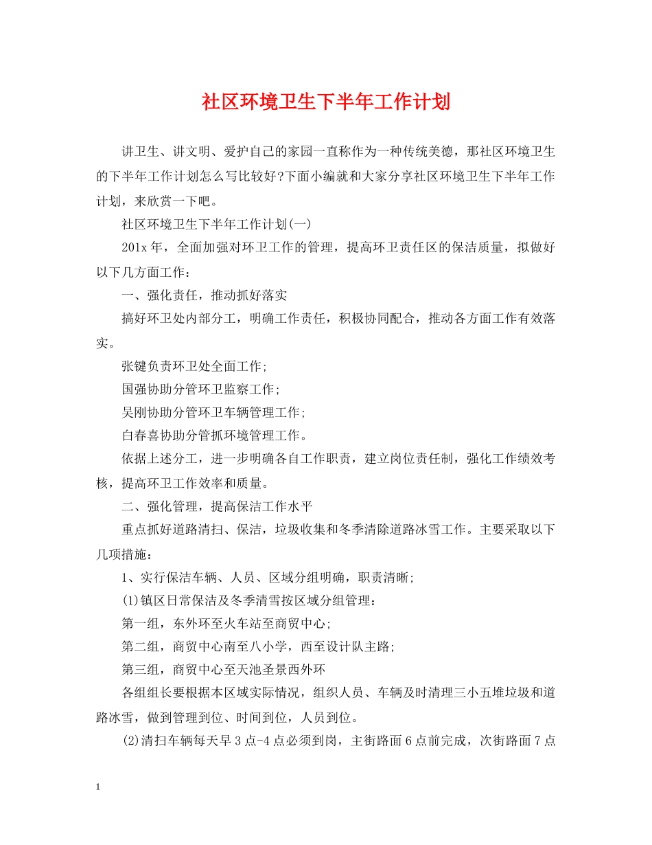社区环境卫生下半年工作计划 _第1页