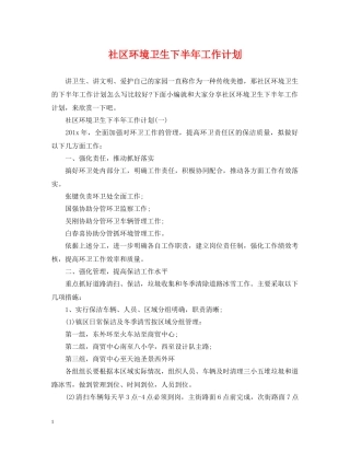 社区环境卫生下半年工作计划 