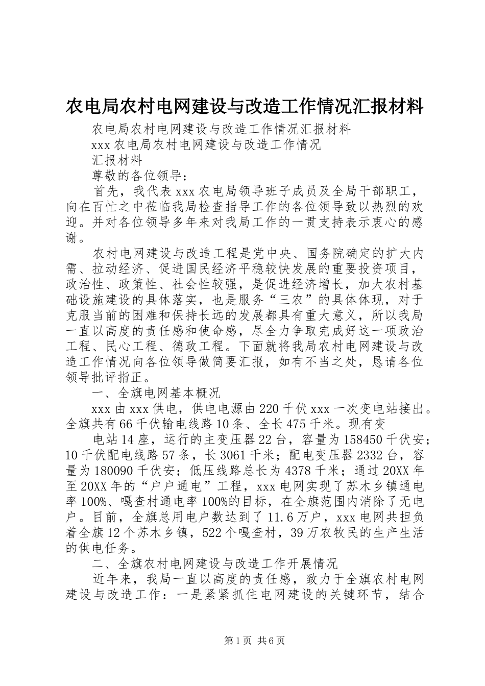 农电局农村电网建设与改造工作情况汇报材料_第1页