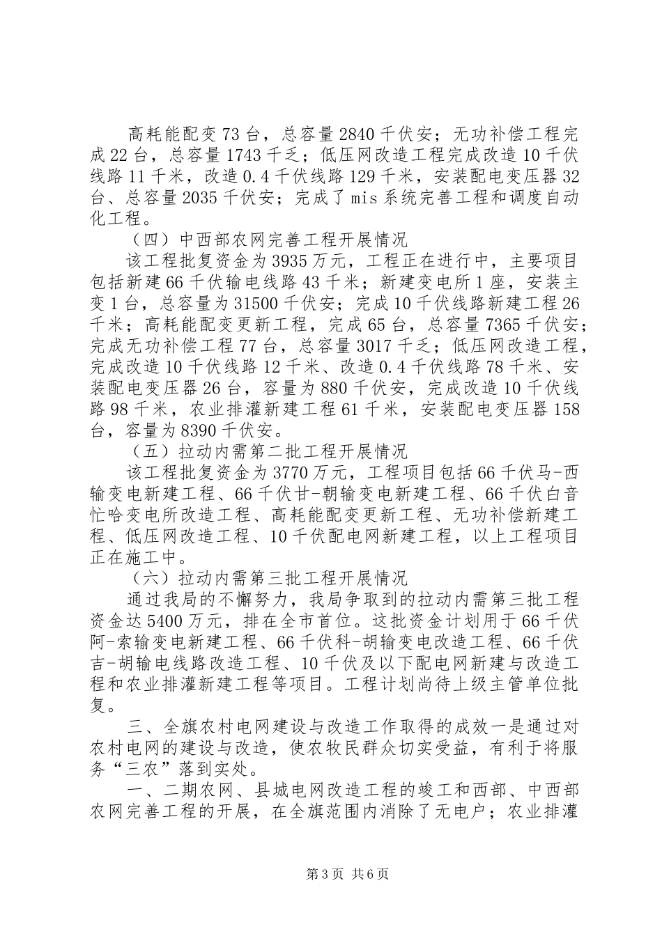 农电局农村电网建设与改造工作情况汇报材料_第3页
