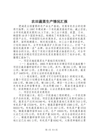 农田蔬菜生产情况汇报