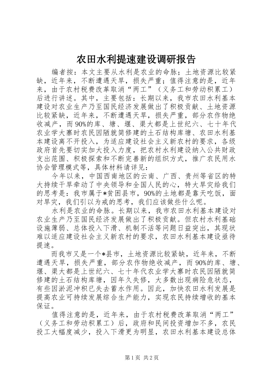 农田水利提速建设调研报告_第1页