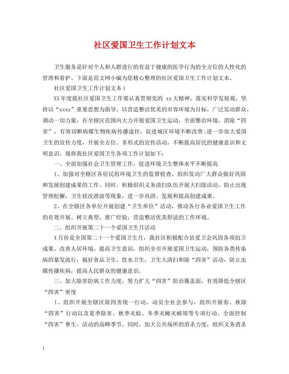 社区爱国卫生工作计划文本 _第1页