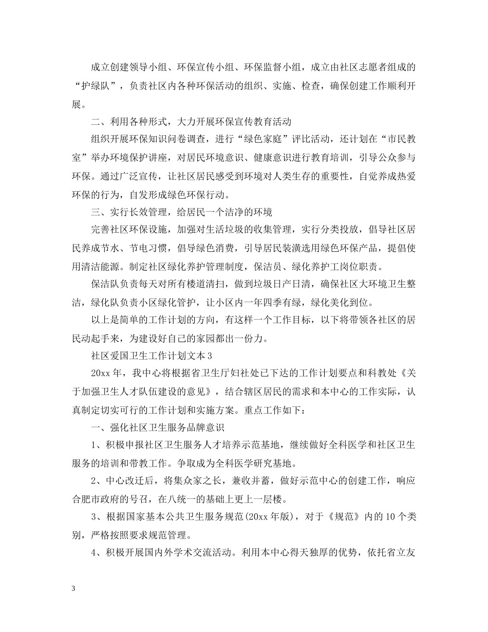 社区爱国卫生工作计划文本 _第3页