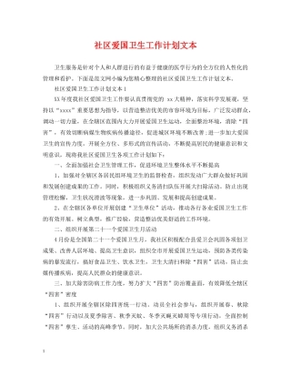 社区爱国卫生工作计划文本 