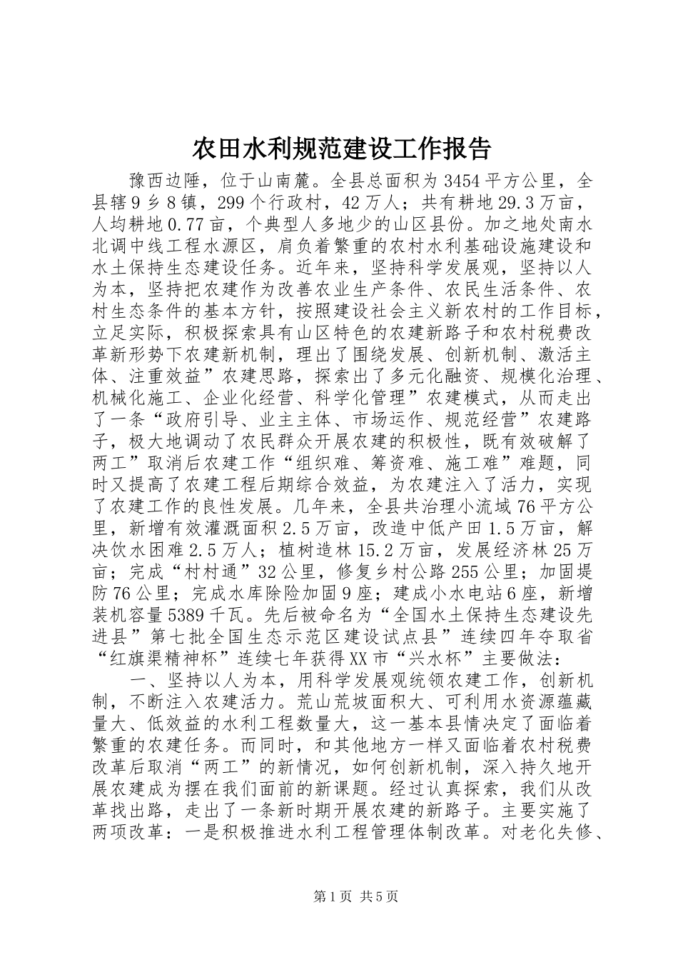 农田水利规范建设工作报告_第1页