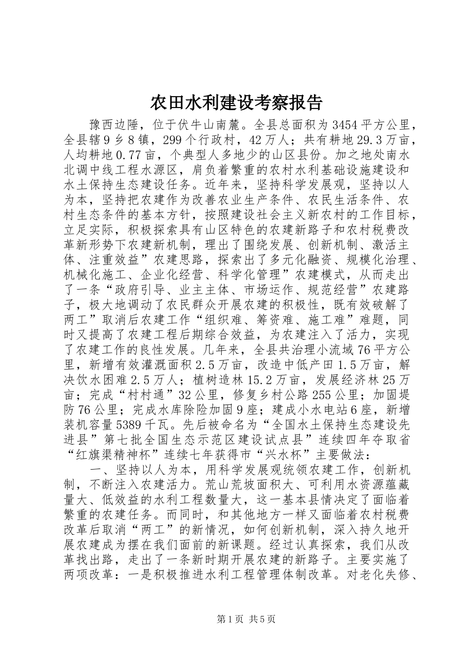 农田水利建设考察报告_第1页