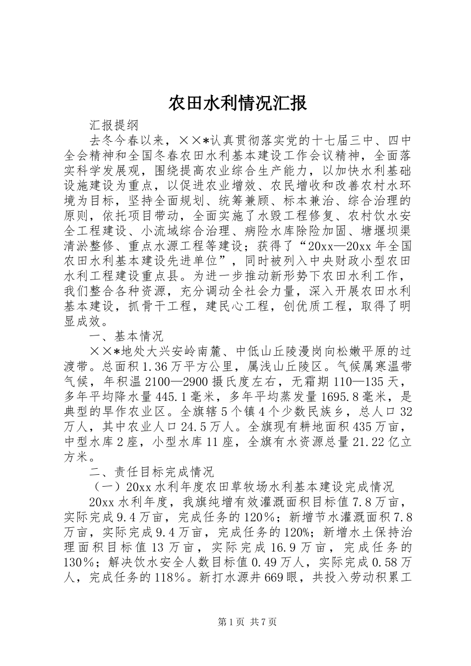 农田水利情况汇报_第1页