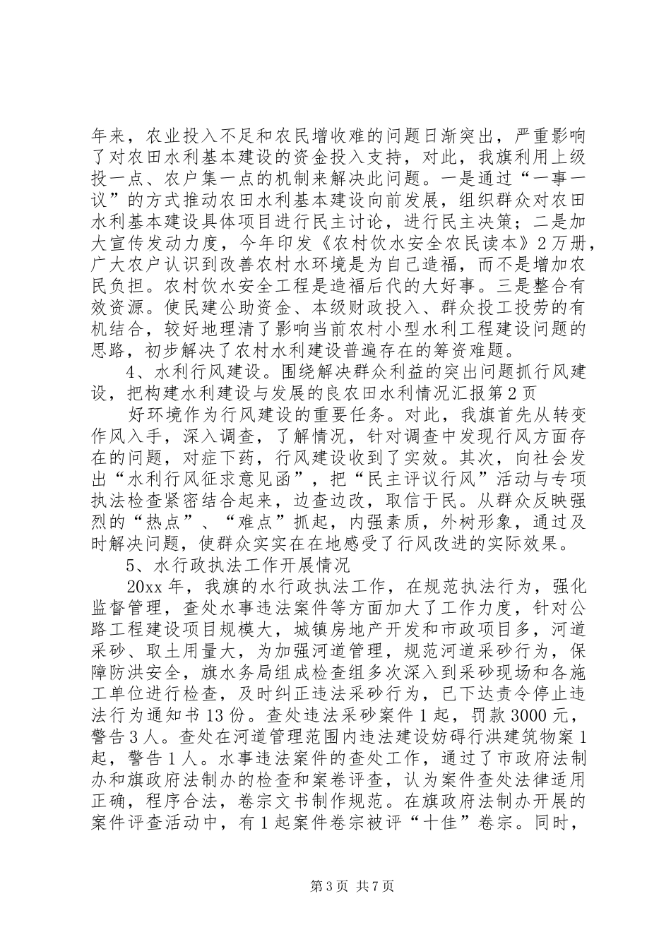 农田水利情况汇报_第3页