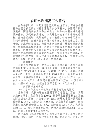 农田水利情况工作报告