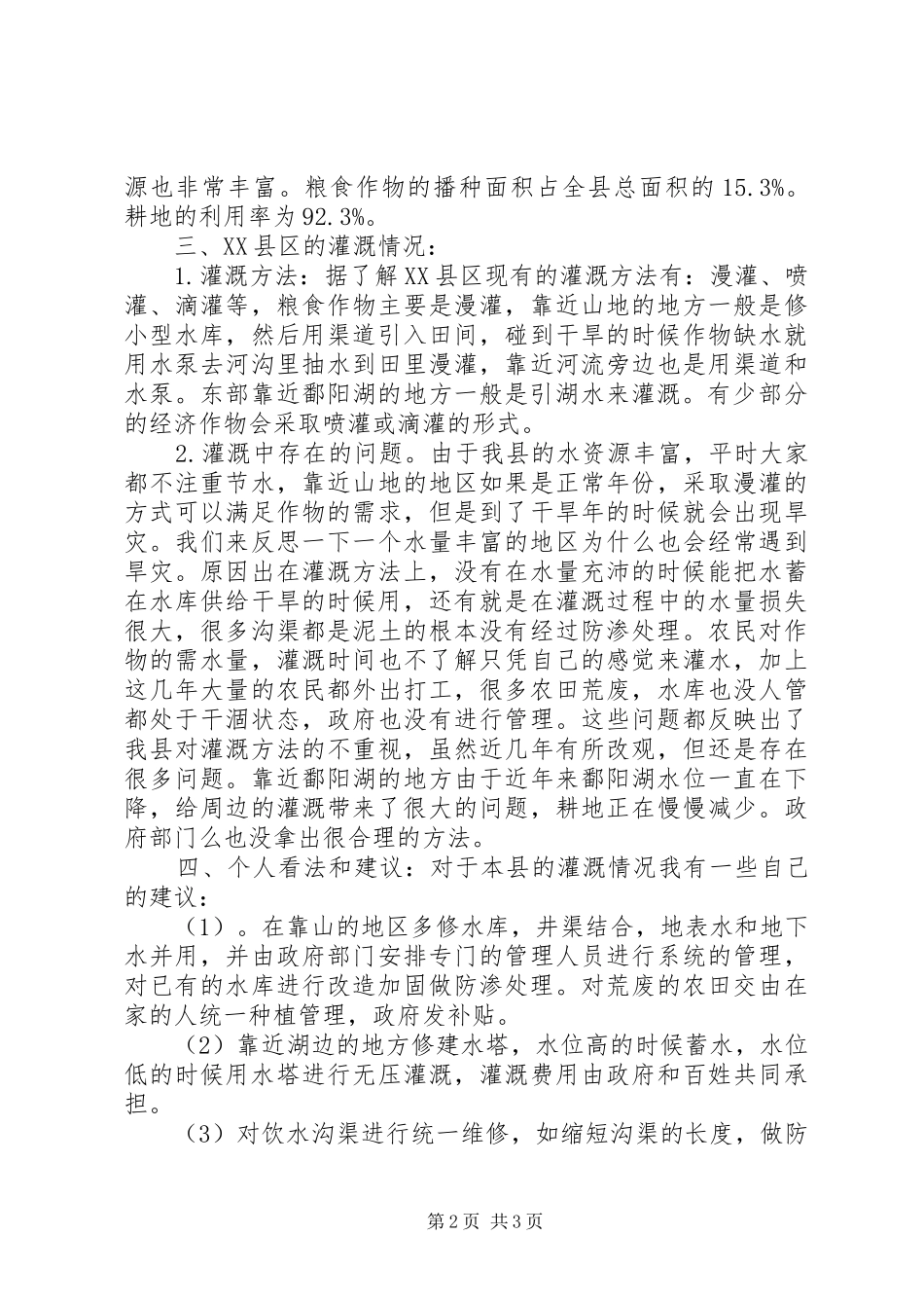 农田水利报告5篇_第2页