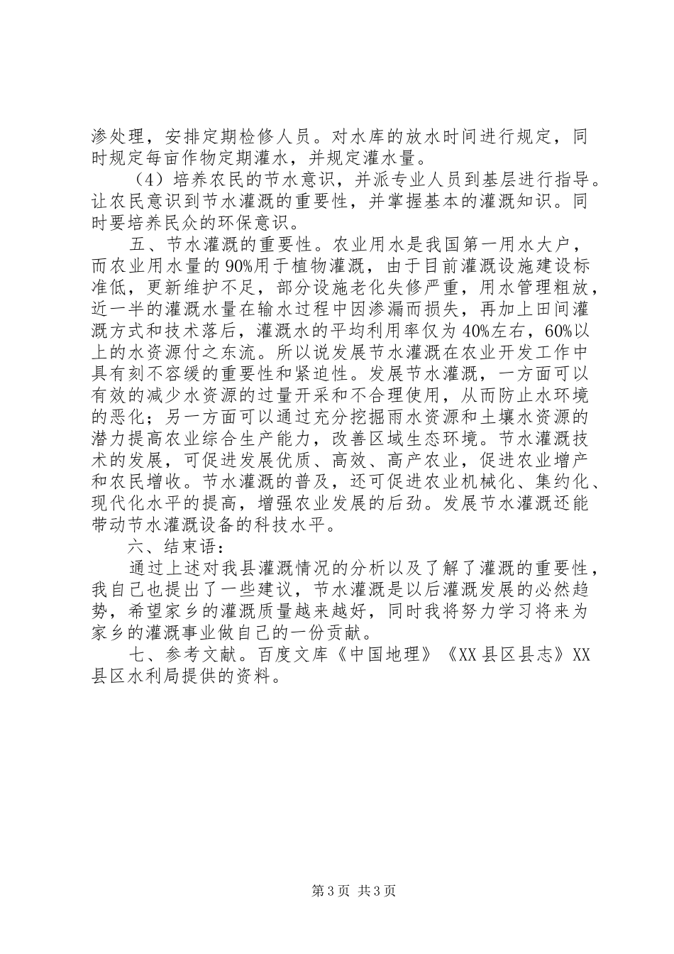 农田水利报告5篇_第3页